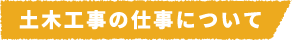 土木工事の仕事について